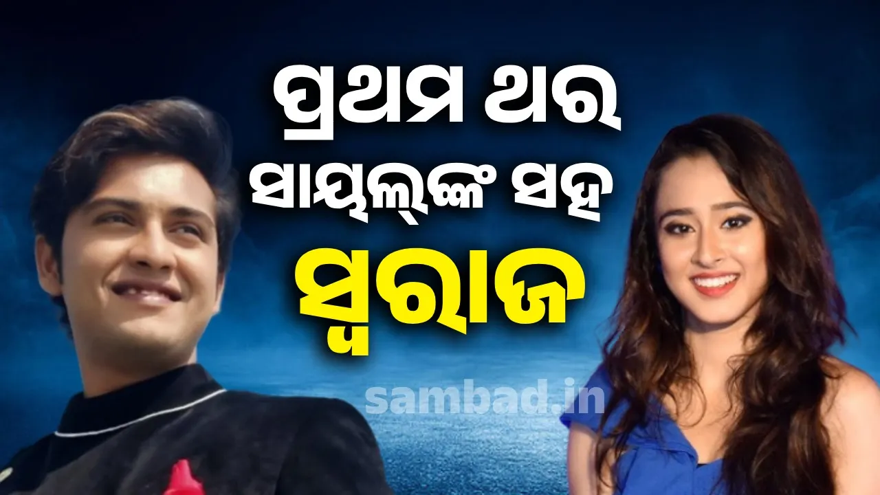  ପ୍ରଥମ ଥର ସାୟଲ୍‌ଙ୍କ ସହ ସ୍ବରାଜ