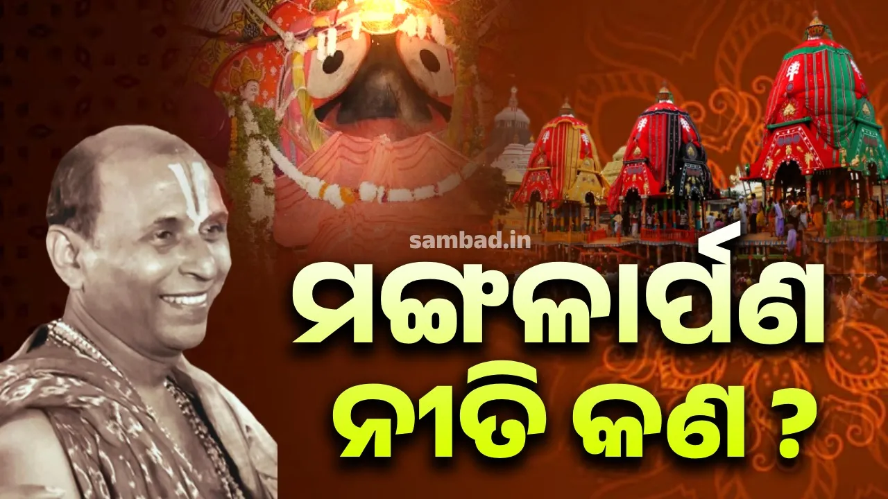  ଜଣା ଅଜଣା ଜଗନ୍ନାଥ: ମଙ୍ଗଳାର୍ପଣ ! ଶ୍ରୀଗୁଣ୍ଡିଚା ଯାତ୍ରାର ଅନନ୍ୟ ବିଧି, କଣ ଏହାର ମହାତ୍ମ୍ୟ ? ଜାଣନ୍ତୁ..