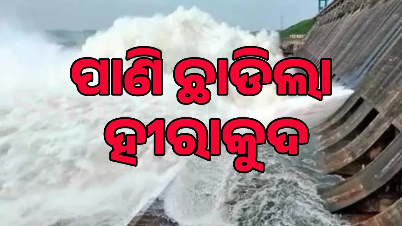  ନିଷ୍କାସନ ହେଲା ହୀରାକୁଦର ପ୍ରଥମ ବନ୍ୟାଜଳ