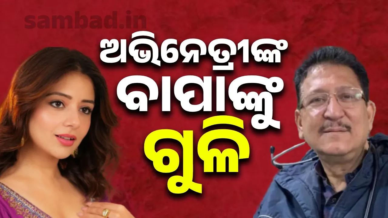  କ୍ଲିନିକରେ ଲୋକପ୍ରିୟ ଅଭିନେତ୍ରୀଙ୍କ ଡାକ୍ତର ବାପାଙ୍କୁ ଗୁଳି; ଗୁରୁତର ଅବସ୍ଥାରେ ହସ୍ପିଟାଲରେ ହୋଇଛନ୍ତି ଭର୍ତ୍ତି