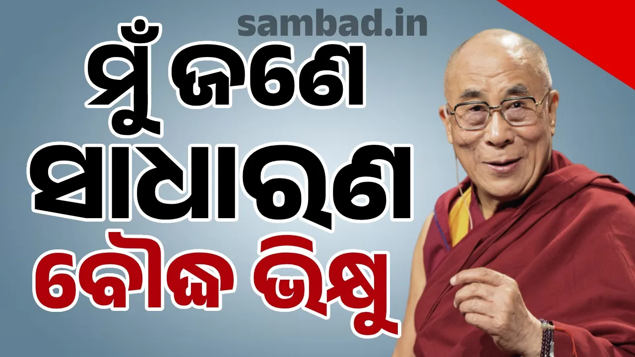  ଜନ୍ମଦିନ ଅବସରରେ ଦଲାଇ ଲାମା କହିଲେ, ‘ମୁଁ ଜଣେ ସାଧାରଣ ବୌଦ୍ଧ ଭିକ୍ଷୁ’