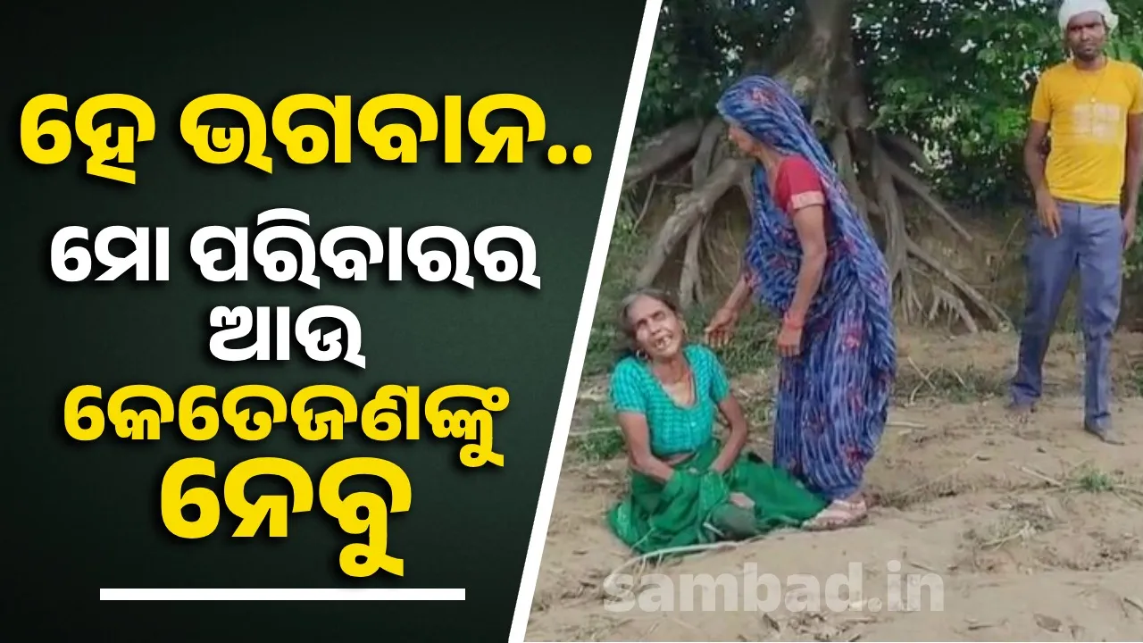  ଗତ ୧୭ ବର୍ଷ ମଧ୍ୟରେ ଗୋଟିଏ ପରିବାରର ୧୦ ଜଣ ଲୋକ ହାରିସାରିଲେଣି ଜୀବନ