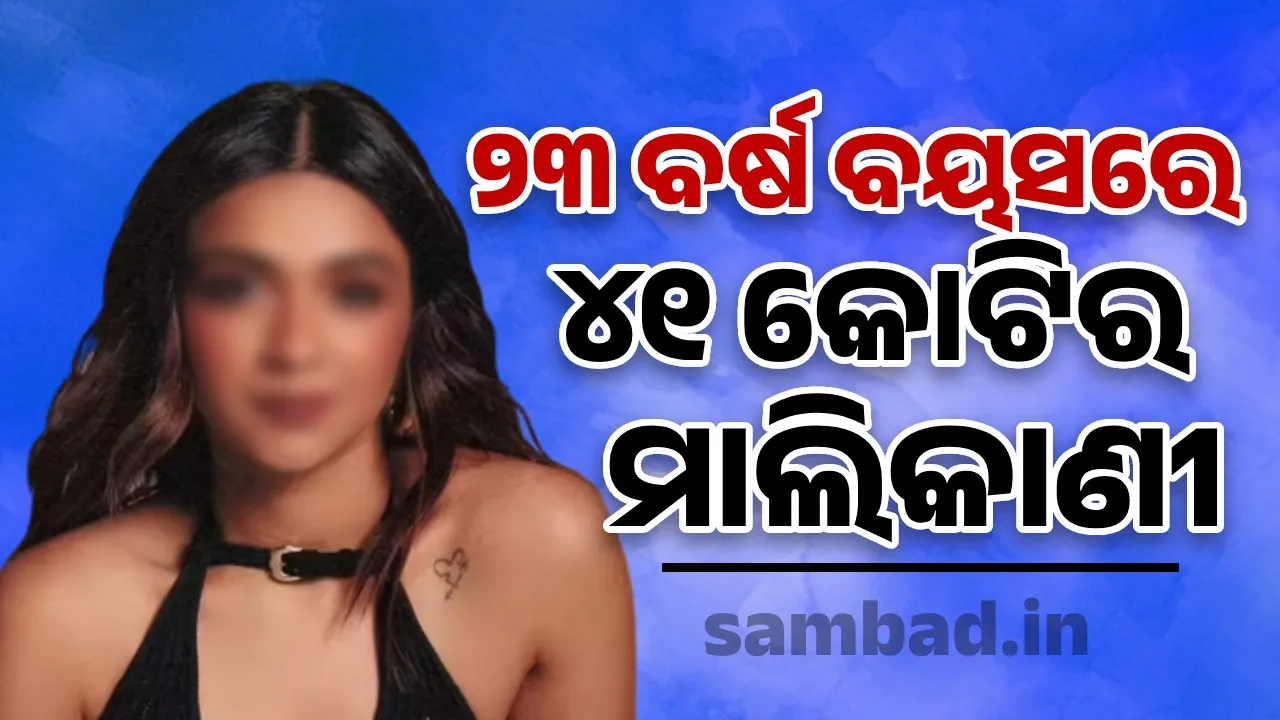  ଦିନକୁ ରୋଜଗାର କରୁଛନ୍ତି ୨.୫ ଲକ୍ଷ, ମାତ୍ର ୨୩ ବର୍ଷ ବୟସରେ ୪୧ କୋଟିର ମାଲିକାଣୀ ଏହି ଯୁବତୀ....