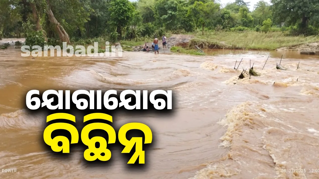  Rainwater on the bridge: Communication cut off in two panchayats Photograph: (sambad.in) 