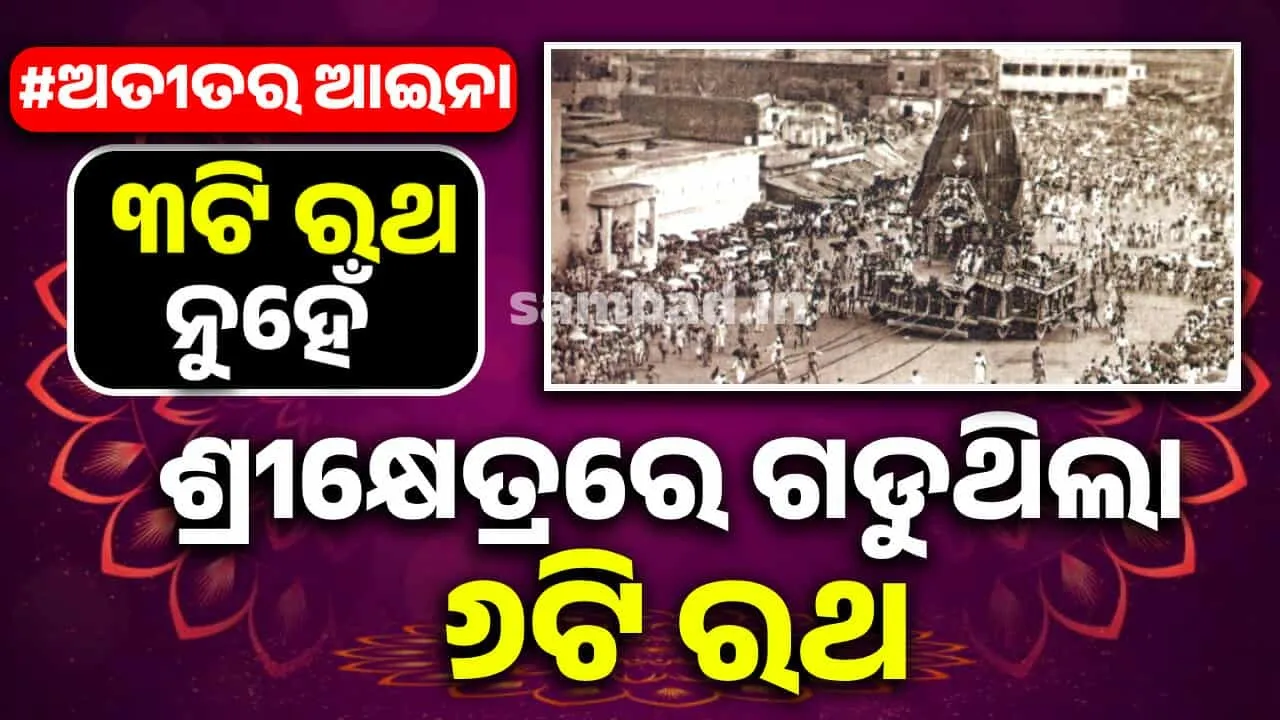  ଆପଣ ଶୁଣି ଆଶ୍ଚର୍ଯ୍ୟ ହେବେ: ଦିନେ ଶ୍ରୀକ୍ଷେତ୍ରରେ ୬ଟି ରଥରେ ହେଉଥିଲା ରଥଯାତ୍ରା, ଜାଣନ୍ତୁ କାରଣ..