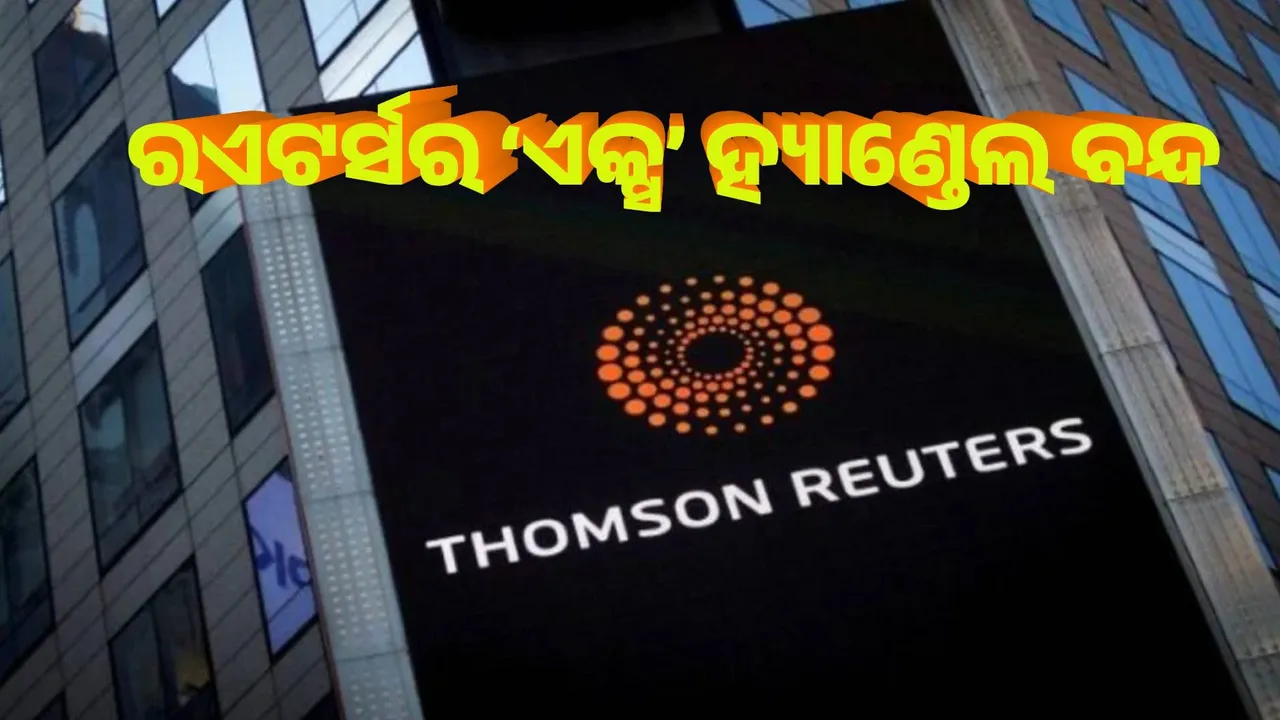  ରଏଟର୍ସର ଏକ୍ସ ହାଣ୍ଡଲ ବନ୍ଦ ପାଇଁ ନିର୍ଦ୍ଦେଶ ଦେଇନୁ : ଭାରତ ସରକାର