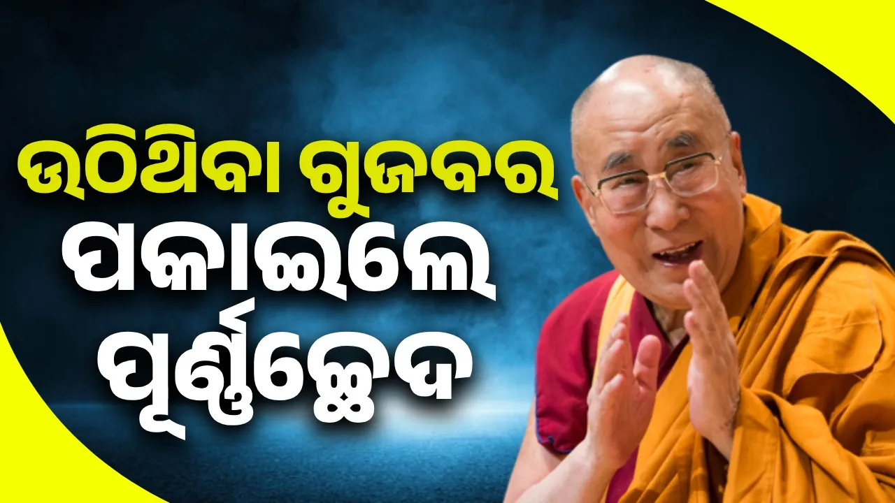  ମୋ ଉପରେ ଆର୍ଶୀବାଦ ଅଛି, ମୁଁ ଆହୁରି ୪୦ବର୍ଷ ବଞ୍ଚିବି: ଦଲାଇ ଲାମା
