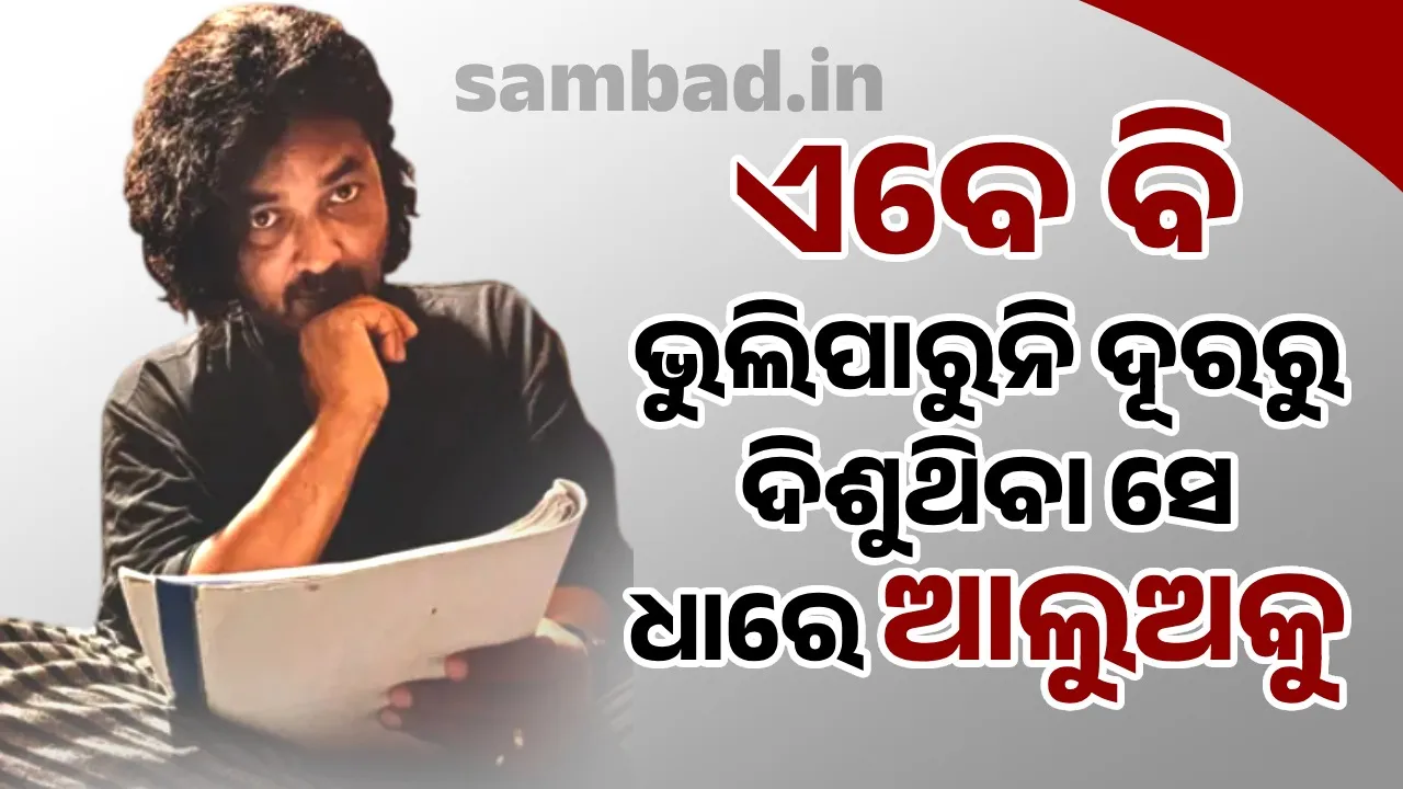  ଏବେ ବି ଭୁଲିପାରୁନି ଦୂରରୁ ଦିଶୁଥିବା ସେ ଧାରେ ଆଲୁଅକୁ