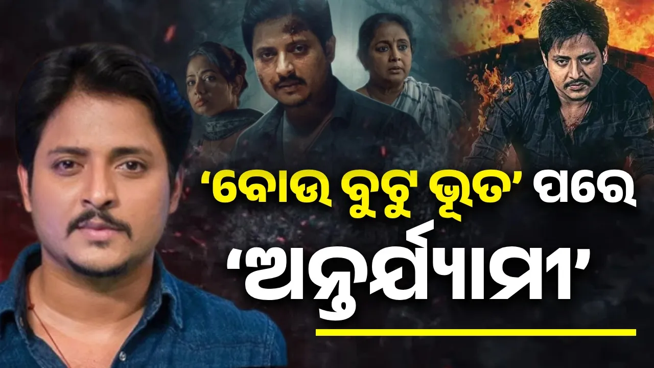  ‘ବୋଉ ବୁଟୁ ଭୂତ’ ପରେ ‘ଅନ୍ତର୍ଯ୍ୟାମୀ’