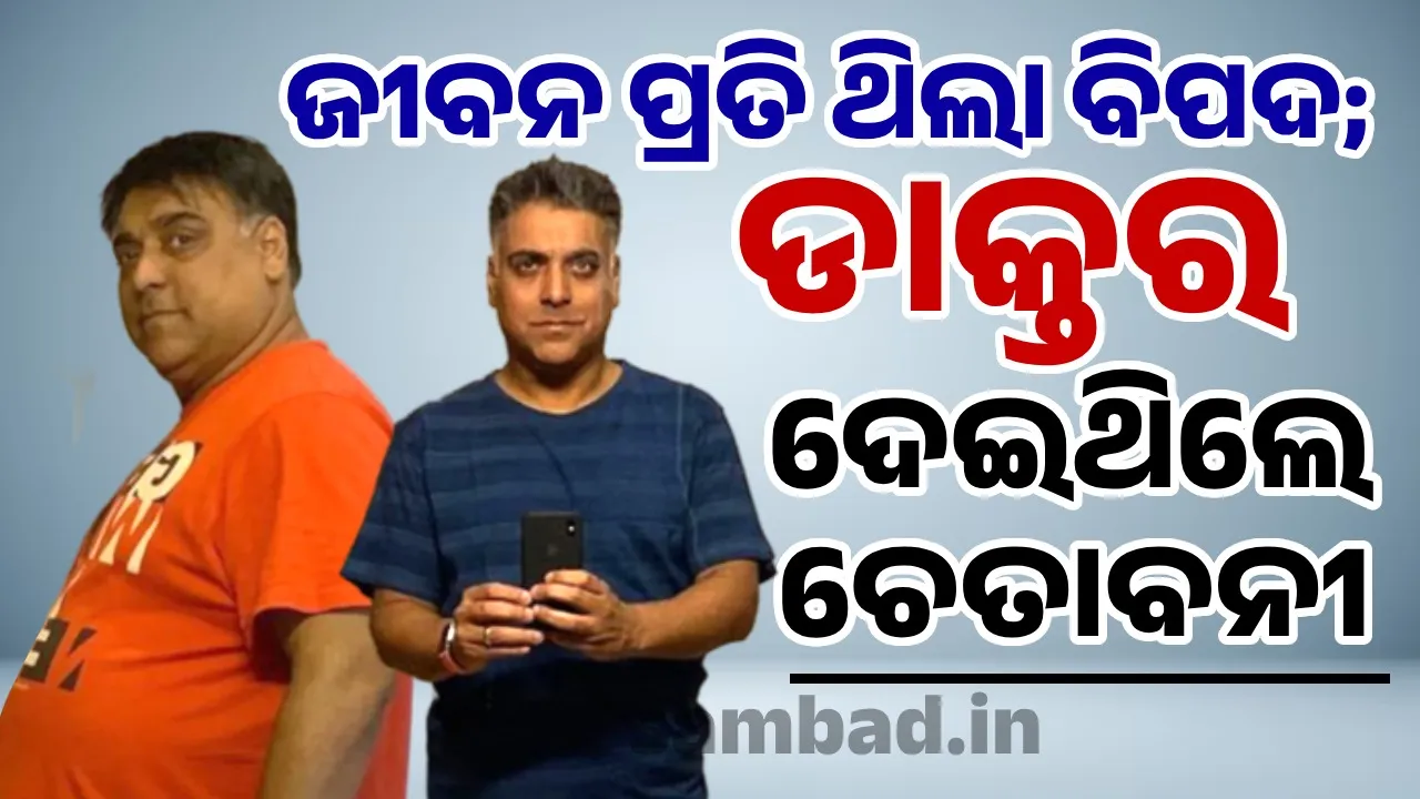  ‘ଡାକ୍ତର  ମୋତେ ଚେତାବନୀ ଦେଇ କହିଥିଲେ ଓଜନ କମାଅ ନଚେତ ମୃତ୍ୟୁକୁ ଅପେକ୍ଷା କର’: ରାମ କପୁର