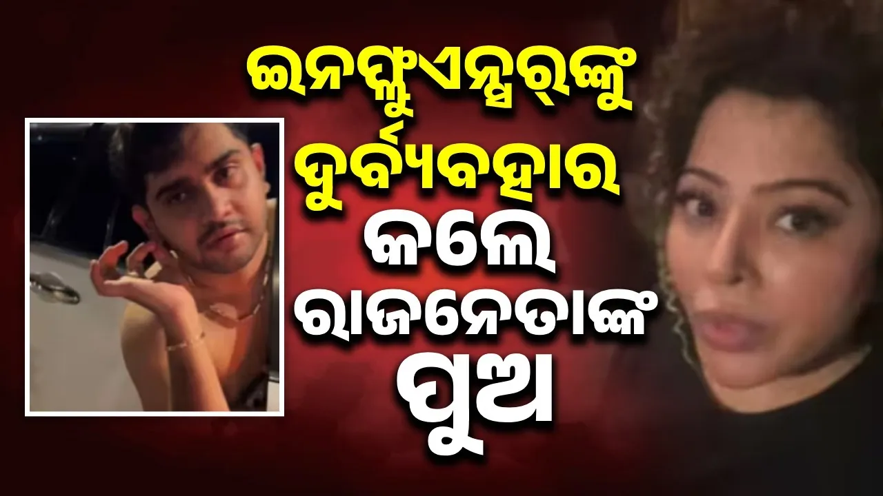  ସୋସିଆଲ ମିଡିଆ ଇନ୍‌ଫ୍ଲୁଏନ୍ସରଙ୍କ ଗାଡ଼ି ଉପରେ ଗାଡ଼ି ଚଢ଼ାଇ ଦୁର୍ବ୍ୟବହାର କଲେ ରାଜନେତାଙ୍କ ପୁଅ