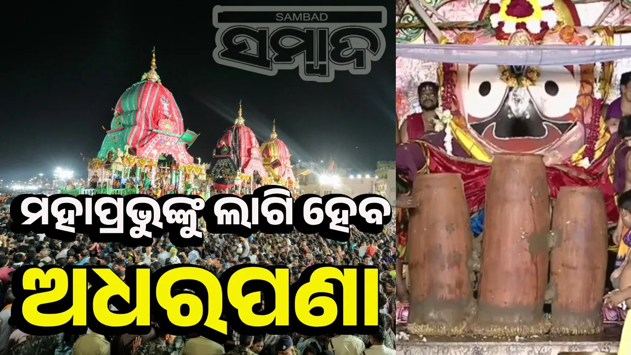  ଅଧରପଣା ଜାରି: ମହାପ୍ରଭୁଙ୍କ ଅଧରାମୃତ ପାନ କରିବେ ରଥ ପାର୍ଶ୍ବ ଦେବାଦେବୀ ଓ ଚଣ୍ଡୀ ଚାମୁଣ୍ଡା