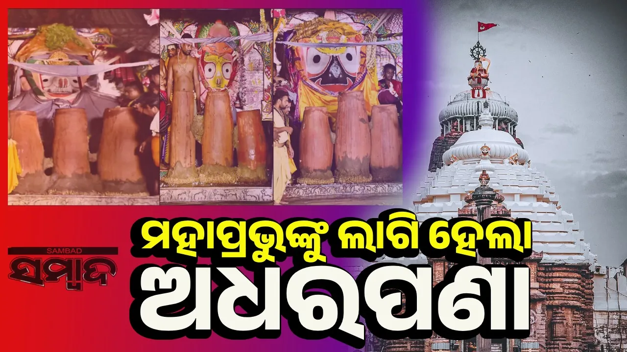  ରଥାରୁଢ଼ ଶ୍ରୀଜିଉଙ୍କୁ ଲାଗିହେଲା ଅଧରପଣା; ଆସନ୍ତାକାଲି ନୀଳାଦ୍ରି ବିଜେ