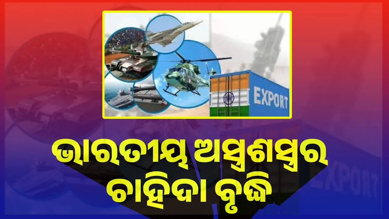  ଅପରେସନ ସିନ୍ଦୂର ପରେ ଭାରତୀୟ ଅସ୍ତ୍ରଶସ୍ତ୍ରର ଚାହିଦା ବୃଦ୍ଧି