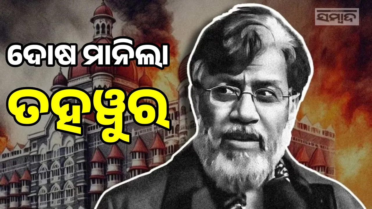  ପାକିସ୍ତାନୀ ସେନାର ଏଜେଣ୍ଟ ଥିଲି, ବଡ଼ ବଡ଼ ଆକ୍ରମଣରେ ମୋ ହାତ ଅଛି: ତହୱୁର ରାଣା