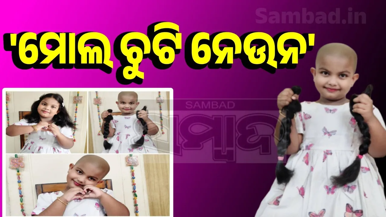  ମାନସିକ ନୁହେଁ, କ୍ୟାନ୍ସର ରୋଗୀଙ୍କ ପାଇଁ ଲଣ୍ଡା ହେଲେ ରାଜଭି