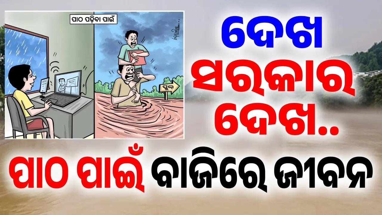  ମୁଁ ଉପାନ୍ତ ଅଞ୍ଚଳର ଛୁଆ: ବାପା ପିଠିରେ ବସିବି.. ବଢ଼ି ପାଣିରେ ସ୍କୁଲ ଯିବି..