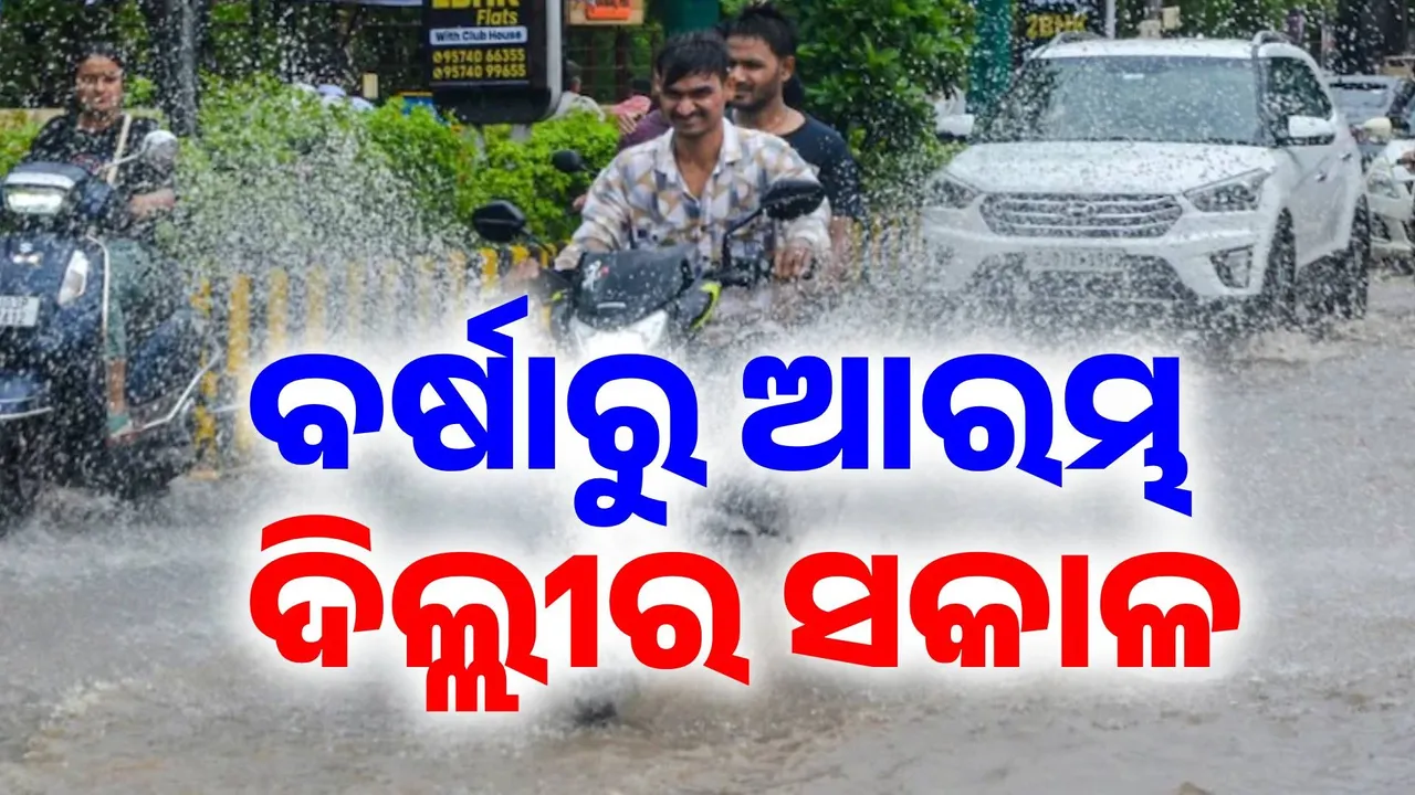  ଶେଷରେ ଅନେକ ଅପେକ୍ଷା ପରେ ବର୍ଷାରେ ଭିଜିଲା ଦିଲ୍ଲୀ.. ସକାଳୁ ସକାଳୁ ରାଜଧାନୀରେ ବର୍ଷା-ପବନର ତାଣ୍ଡବ