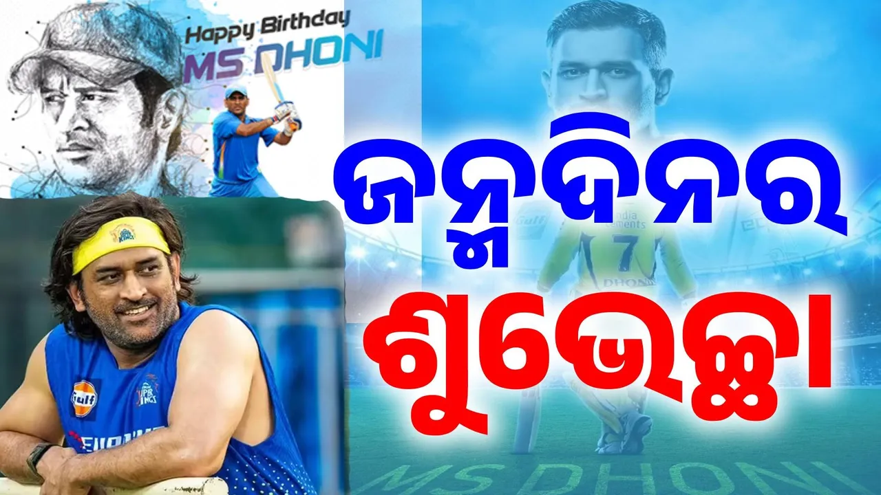  ୪୪ ବର୍ଷରେ ପାଦ ଥାପିଲେ ଥାଲା: କେକ୍ କାଟି ଜନ୍ମଦିନ ପାଳିଲେ ଧୋନୀ