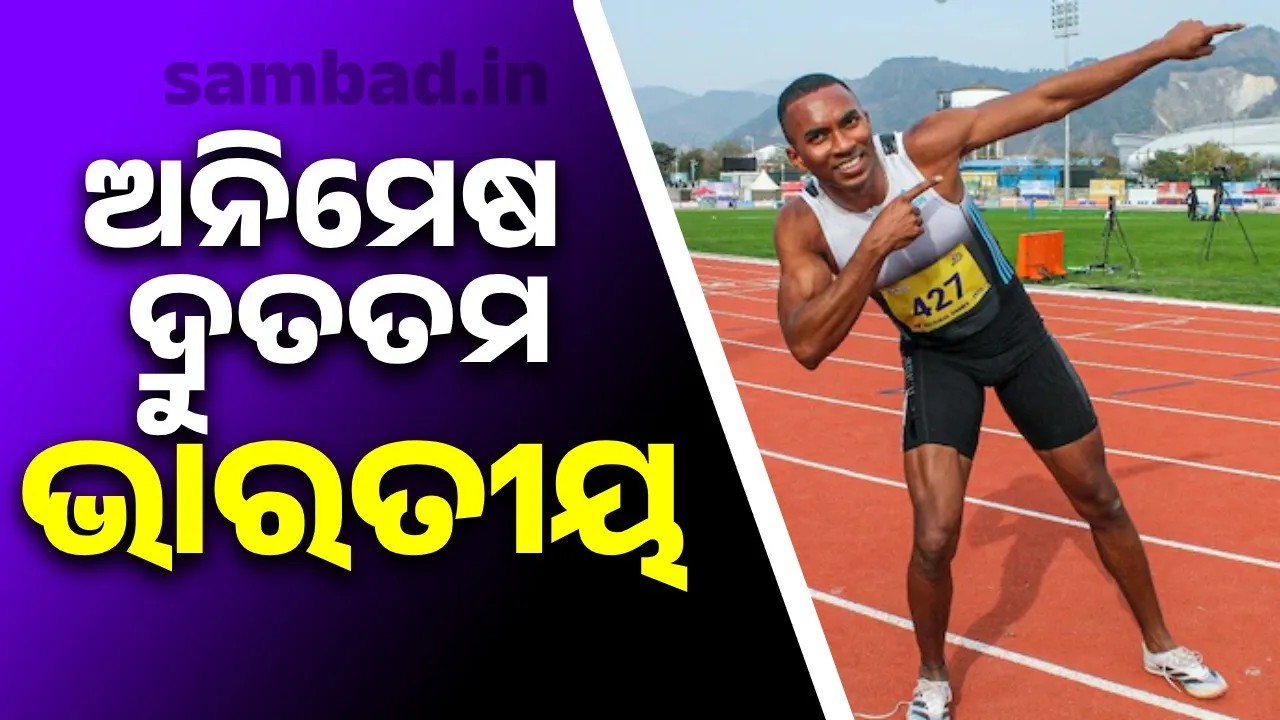  ଅନିମେଷ ଦ୍ରୁତତମ ଭାରତୀୟ: ୧୦୦ ମିଟରରେ କଲେ ଜାତୀୟ ରେକର୍ଡ