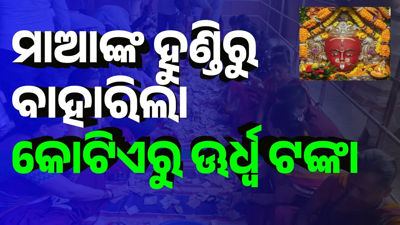  ରାୟଗଡ଼ାର ଦେବୀ ମା ମଝିଘରିଆଣିଙ୍କ ହୁଣ୍ଡିରୁ ବହାରିଲା କୋଟିଏରୁ ଊର୍ଧ୍ବ ନଗଦ ଟଙ୍କା‌
