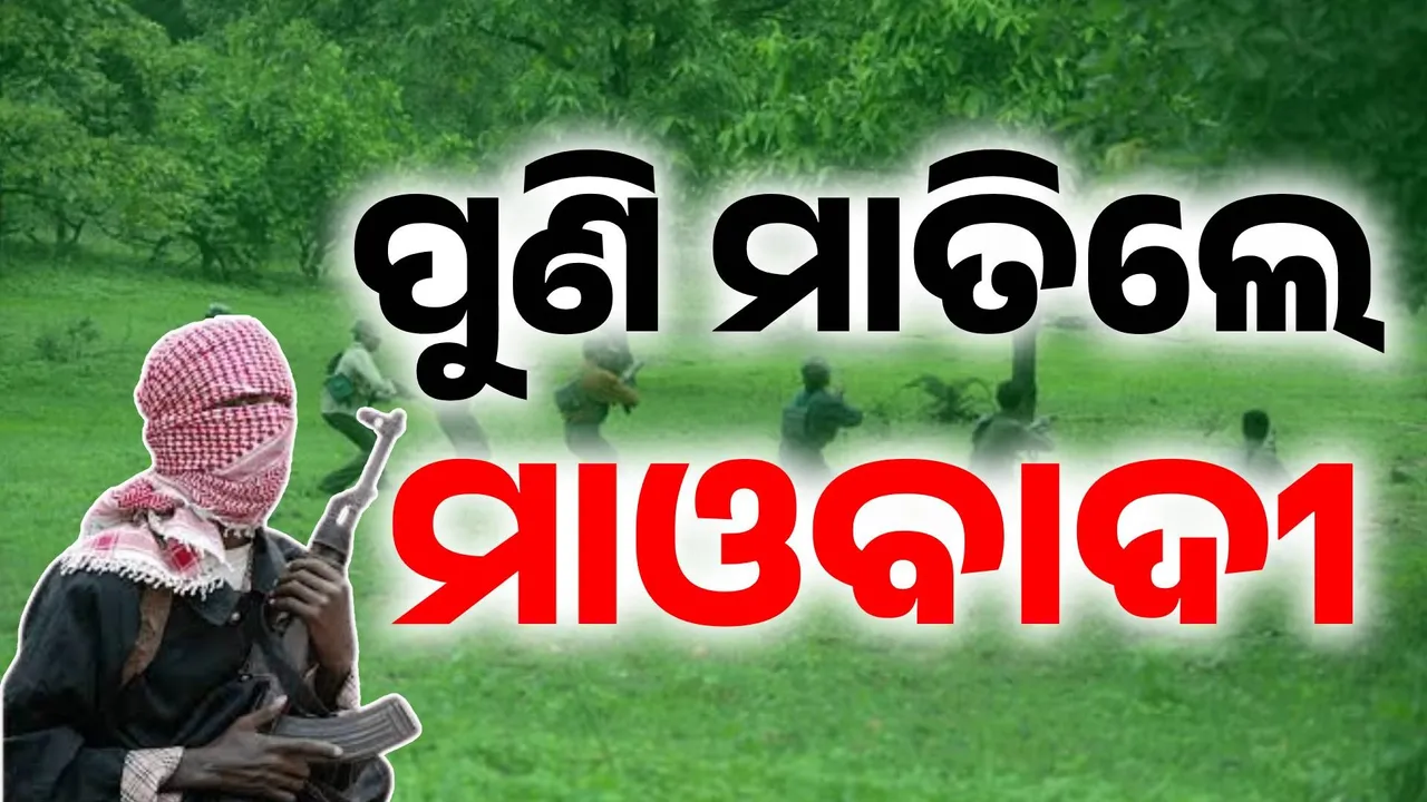  ‘ମାଓମୁକ୍ତ ଭାରତ’ ମିଶନକୁ ମାଓବାଦୀଙ୍କ ଚେକ୍, ପୁଣି ଗଡ଼ାଇଲେ ମୁଣ୍ଡ