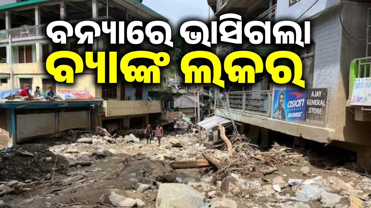  ବାଦଲ ଫଟା ବର୍ଷା: ଧ୍ବଂସାବଶେଷ ତଳେ ଚାପି ହୋଇ ରହିଛି କୋଟିକୋଟି ଟଙ୍କା ଓ ଅଳଙ୍କାର