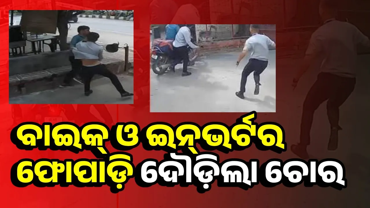  ଇନ୍‌ଭର୍ଟର ଚୋରି ପ୍ରୟାସକୁ ପଣ୍ଡ କଲେ ସୁରକ୍ଷାକର୍ମୀ; ବାଇକ୍‌ ଛାଡ଼ି ‌‌‌ଦୌଡ଼ିଲା ‌ଚୋର