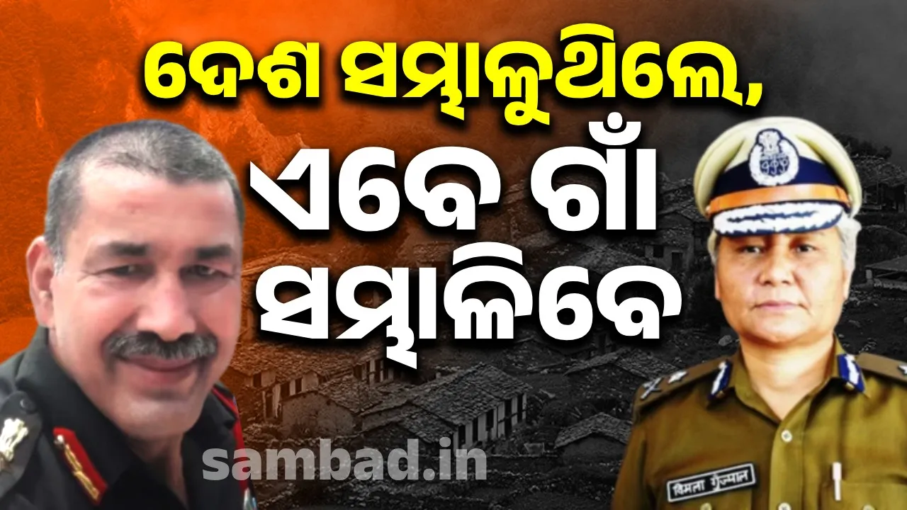  ଦେଶ ସମ୍ଭାଳୁଥିଲେ, ଏବେ ଗାଁ ସମ୍ଭାଳିବେ ଆଇପିଏସ ଓ କର୍ଣ୍ଣେଲ