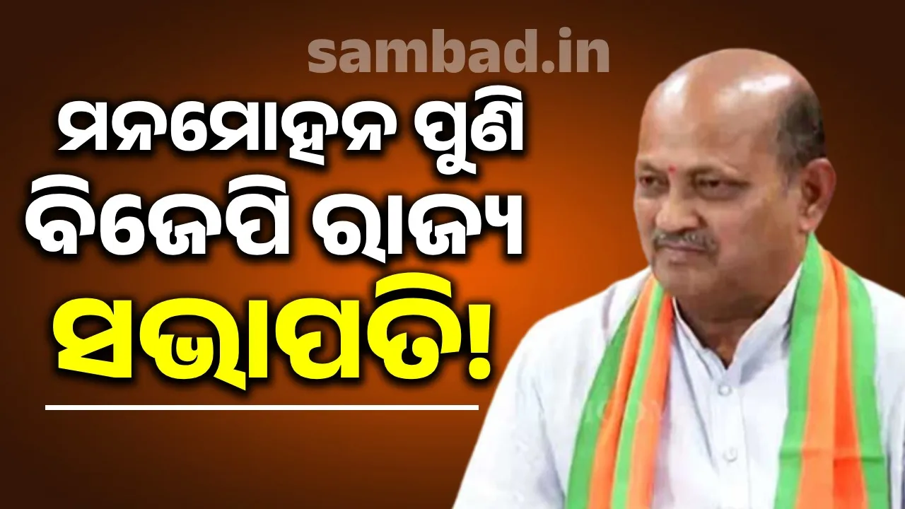  ପୁଣି ମନମୋହନ ସାମଲ ହେବେ ରାଜ୍ୟ ବିଜେପି ସଭାପତି!
