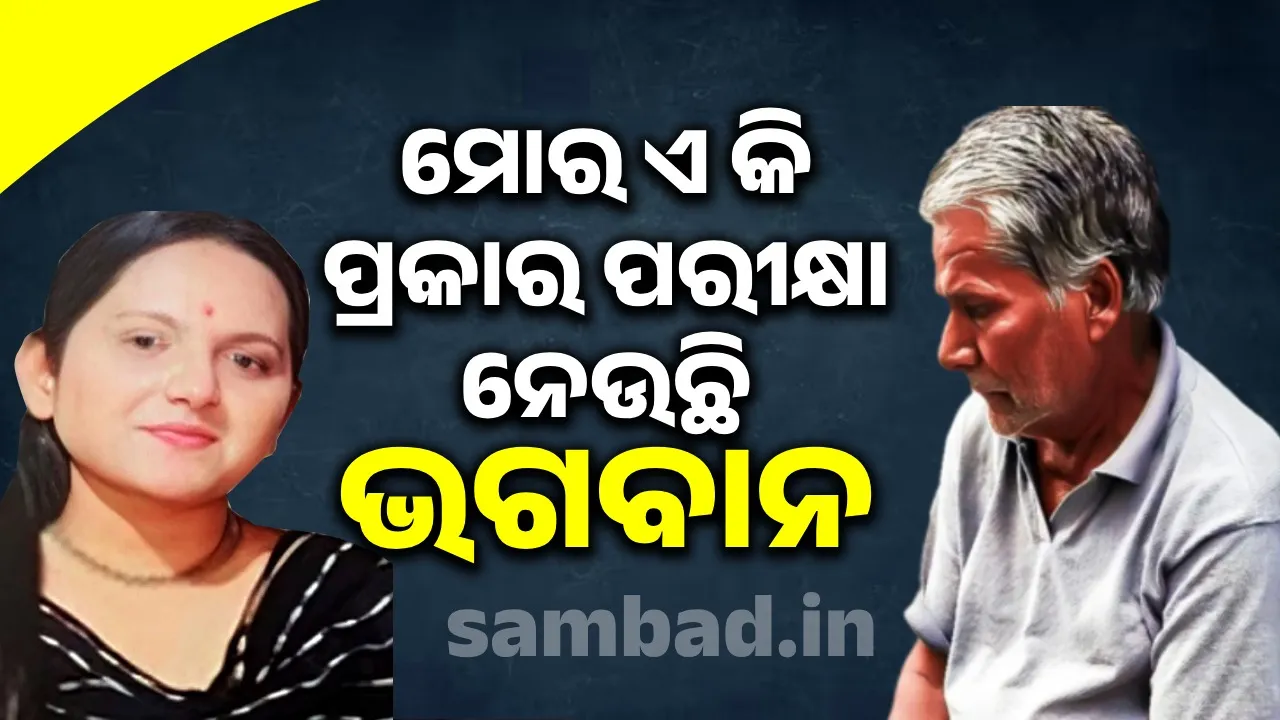  ହେ ଭଗବାନ.. ଆମର ଦୋଷ କ’ଣ.. କାହିଁକି ଆମ ଠାରୁ ତିନିଜଣ ସନ୍ତାନକୁ ଛଡ଼ାଇ ନେଲୁଣି