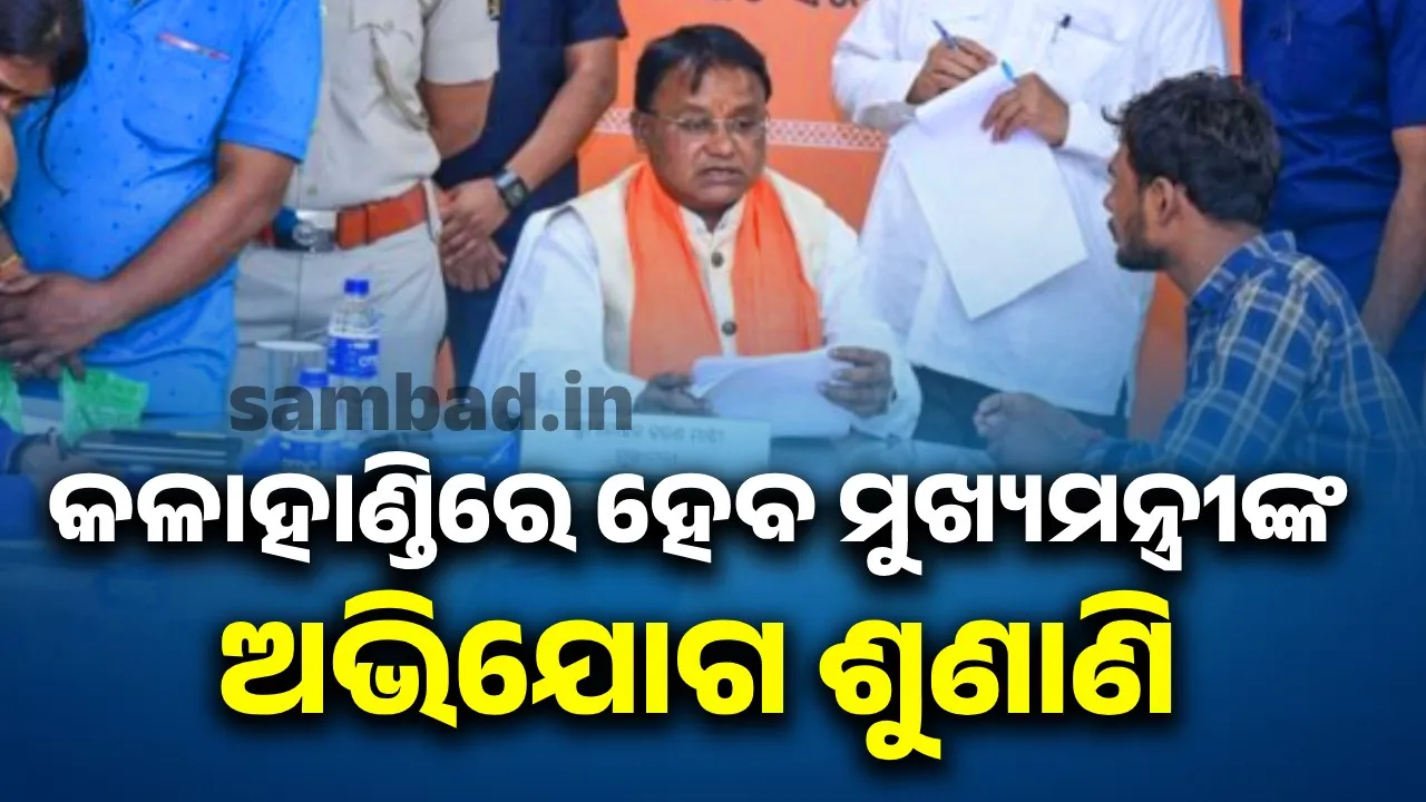  ଭବାନୀପାଟଣାରେ ସାଧାରଣଜନତାଙ୍କ ଅଭିଯୋଗ ଶୁଣିବେ ମୁଖ୍ୟମନ୍ତ୍ରୀ