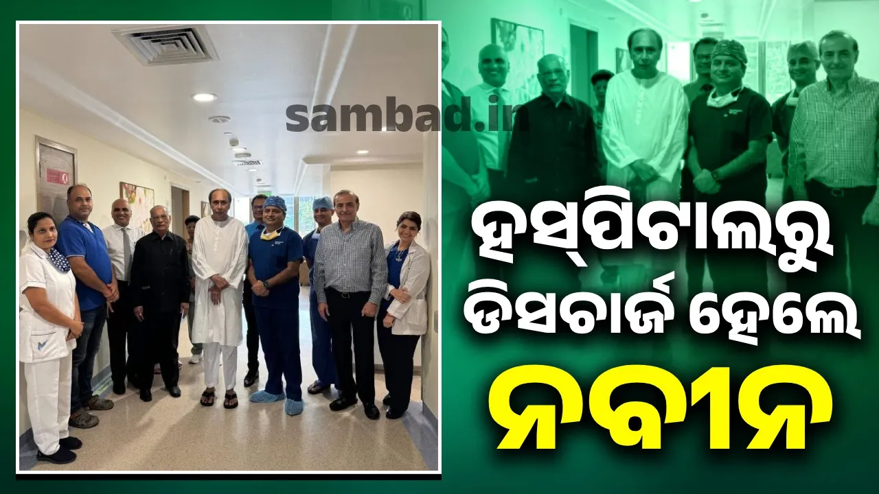  ମୁମ୍ବାଇର ହସ୍‌ପିଟାଲରୁ ଡିସଚାର୍ଜ ହେଲେ ବିରୋଧୀ ଦଳ ନେତା, ଏବେ ଆସିବେନି ଓଡ଼ିଶା