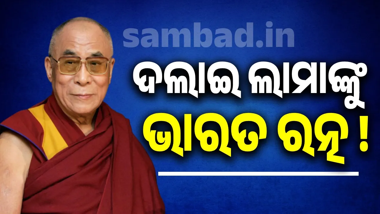  ଦଲାଇ ଲାମାଙ୍କୁ ମିଳିବ ଭାରତ ରତ୍ନ ! ପ୍ରସ୍ତାବରେ ସ୍ବାକ୍ଷର କଲେ ୮୦ ସାଂସଦ