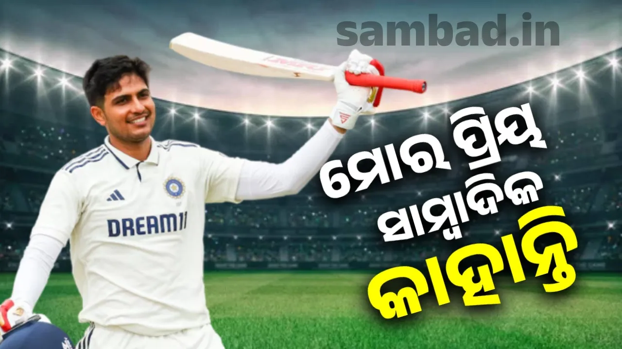  ଐତିହାସିକ ବିଜୟ ପରେ ଇଂରାଜୀ ସାମ୍ବାଦିକଙ୍କୁ ଖୋଜି ଟ୍ରୋଲ କଲେ ଶୁବମନ ଗିଲ