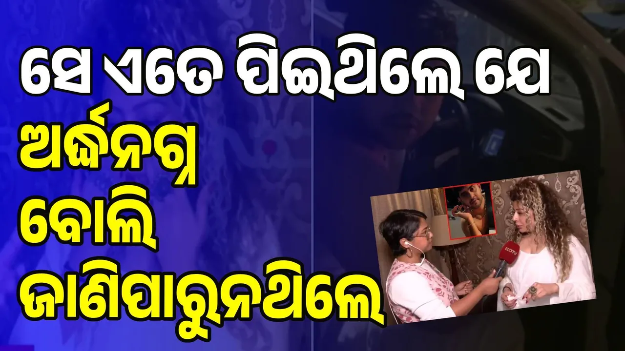  ମୋ‌ତେ ଟାର୍ଗେଟ କରାଯାଇ ବାରମ୍ବାର ମୋ ଗାଡ଼ିକୁ ଧକ୍କା କରାଯାଇଥିଲା: ଇନ୍‌ଫ୍ଲୁଏନ୍ସର