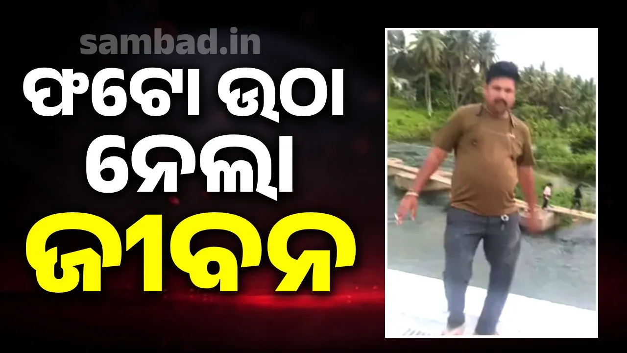  ପିକ୍‌ନିକ୍‌ ଯାଇ ଫଟୋ ଉଠାଇବା ବେଳେ ପୋଲ ତଳକୁ ଖସିପଡ଼ିଲେ ୩୬ ବର୍ଷୀୟ ବ୍ୟକ୍ତି