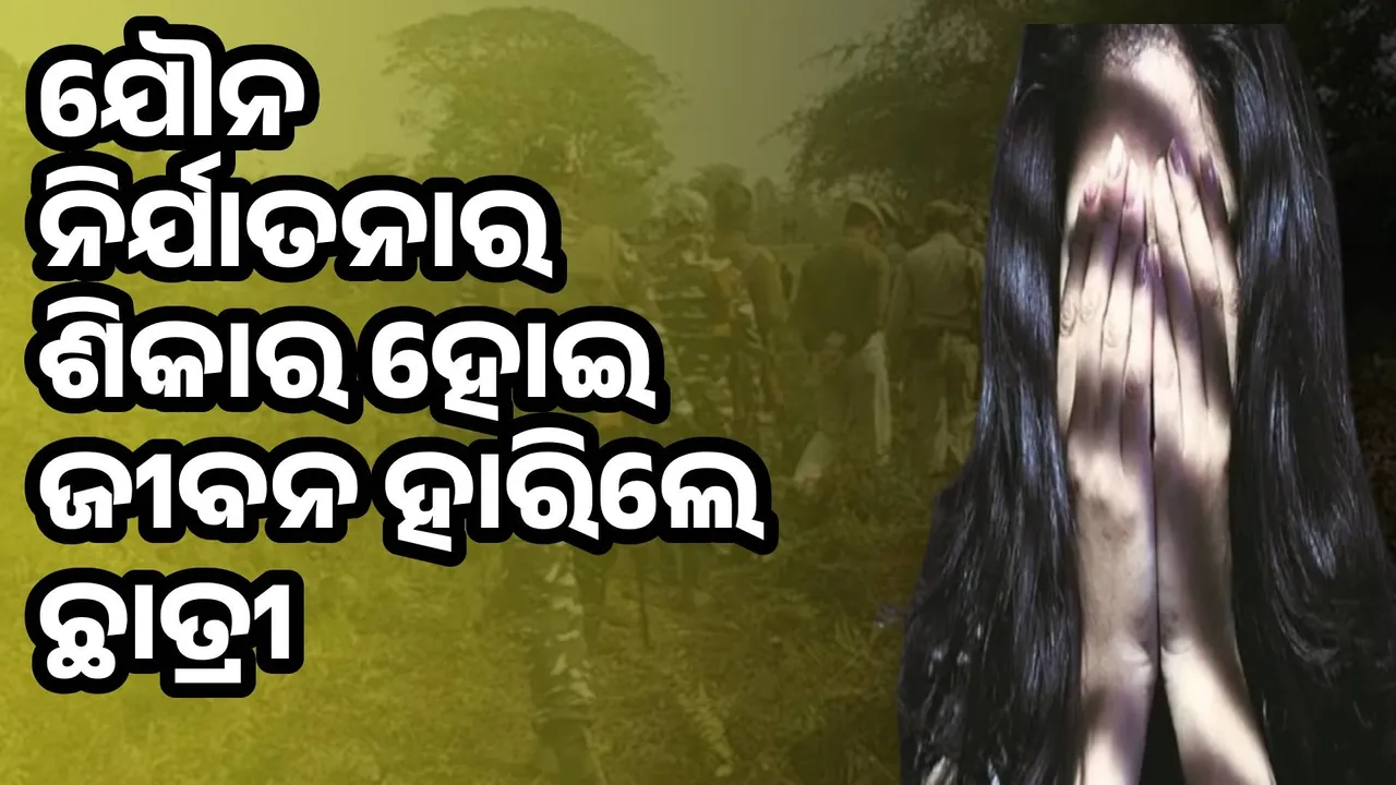  ଶିକ୍ଷକ ଦ୍ବାରା ବାରମ୍ବାର ଯୌନ ନିର୍ଯାତନାର ଶିକାର ହୋଇ ଜୀବନ ହାରିଲେ ଛାତ୍ରୀ