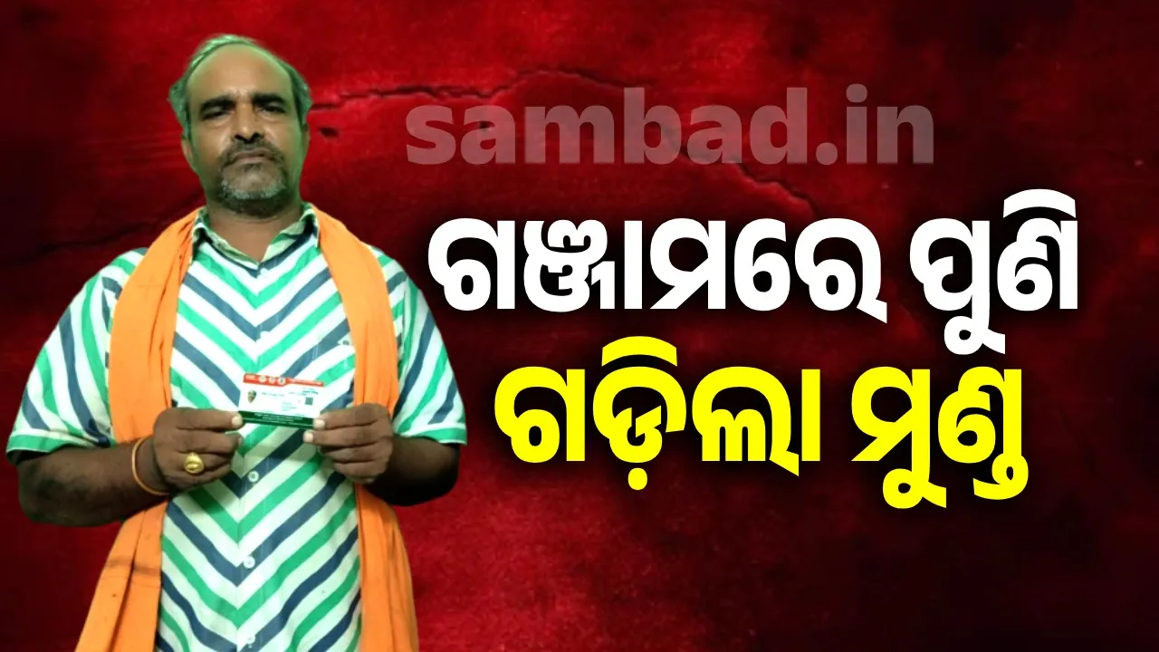  ଗଞ୍ଜାମରେ ପୁଣି ଗଡ଼ିଲା ମୁଣ୍ଡ: ଘରେ ପଶି ଯୁବକଙ୍କ ହାଣିଲେ