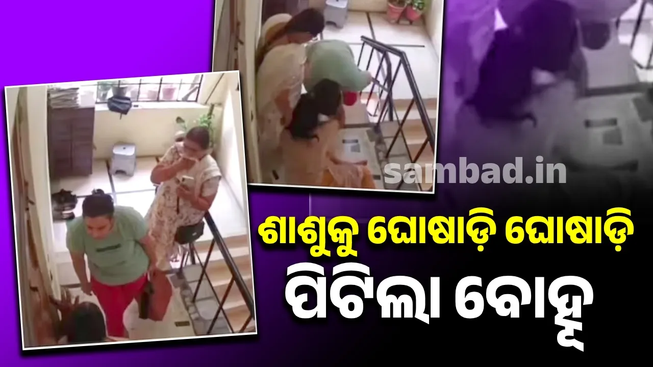  ଶାଶୁକୁ ଘୋଷାଡ଼ି ଘୋଷାଡ଼ି ପିଟିଲା ବୋହୂ, ଭାଇରାଲ ହେଲା ଭିଡିଓ