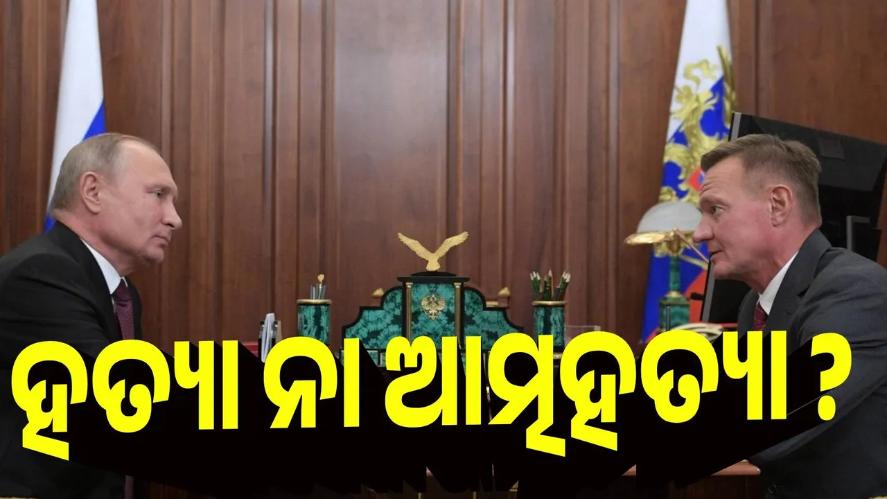  ଯେଉଁ ମନ୍ତ୍ରୀଙ୍କୁ ପୁଟିନ ବହିଷ୍କାର କଲେ, କିଛି ଘଣ୍ଟା ପରେ ମିଳିଲା ତାଙ୍କର ମୃତଦେହ