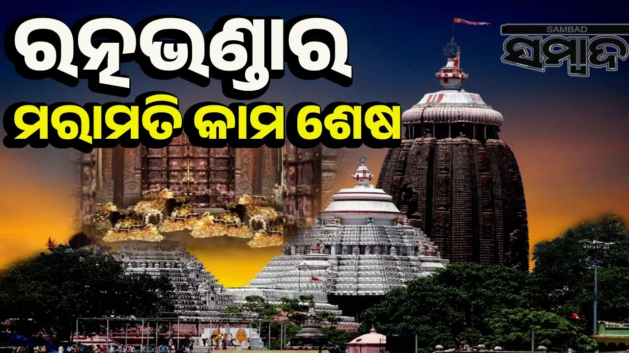  ୯୫ ଦିନରେ ସଂପୂର୍ଣ୍ଣ ହେଲା ମହାପ୍ରଭୁଙ୍କ ରତ୍ନଭଣ୍ଡାର ମରାମତି କାମ