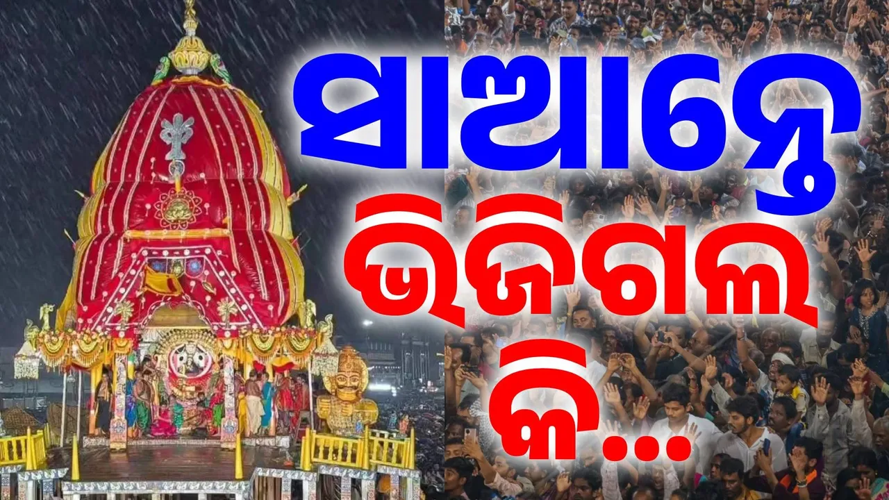  ଆରେ.. ଏ ବର୍ଷା ! ଏବେ ତ ରହିଯା.. ଜଗା ପରା ଏବେଏବେ ଜ୍ବରରୁ ଉଠିଛି.. ତାକୁ ପୁଣି ଥଣ୍ଡା ହେଇଯିବ ଯେ ?