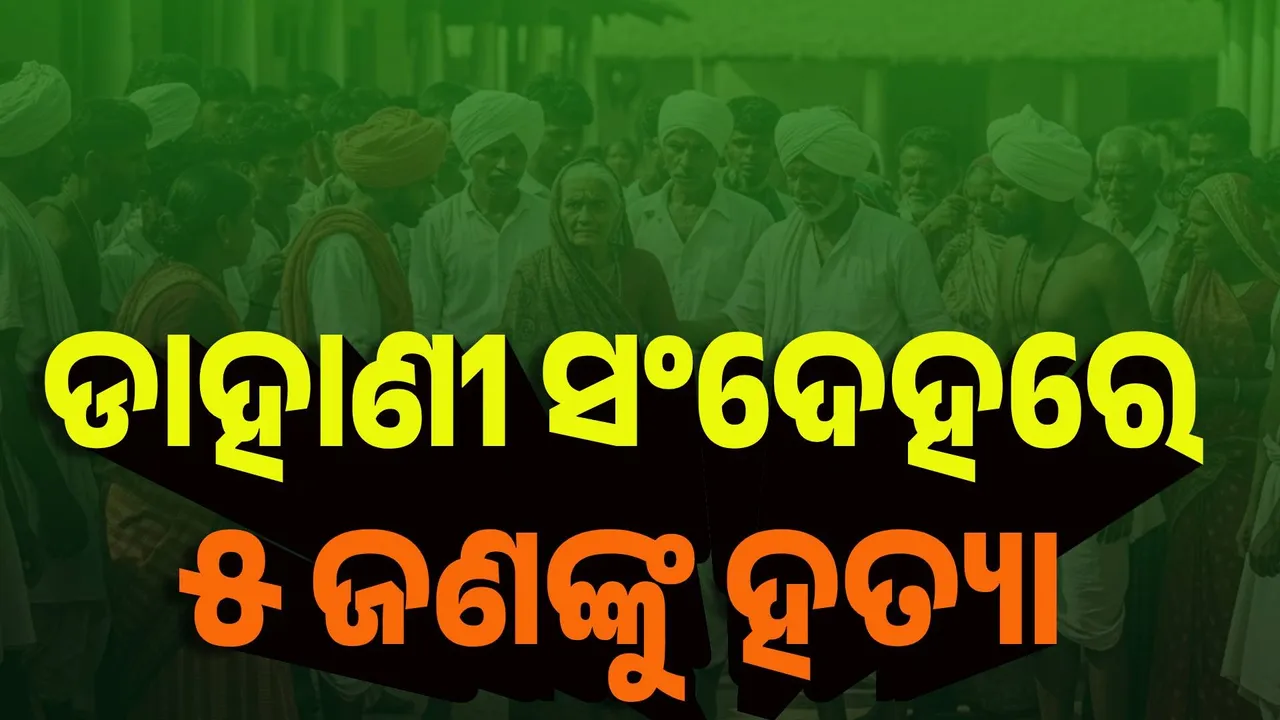  ବିହାର : ଡାହାଣୀ ସଂଦେହରେ ଗୋଟିଏ ପରିବାରର ୫ ଜଣଙ୍କୁ ପିଟି ପିଟି ହତ୍ୟା