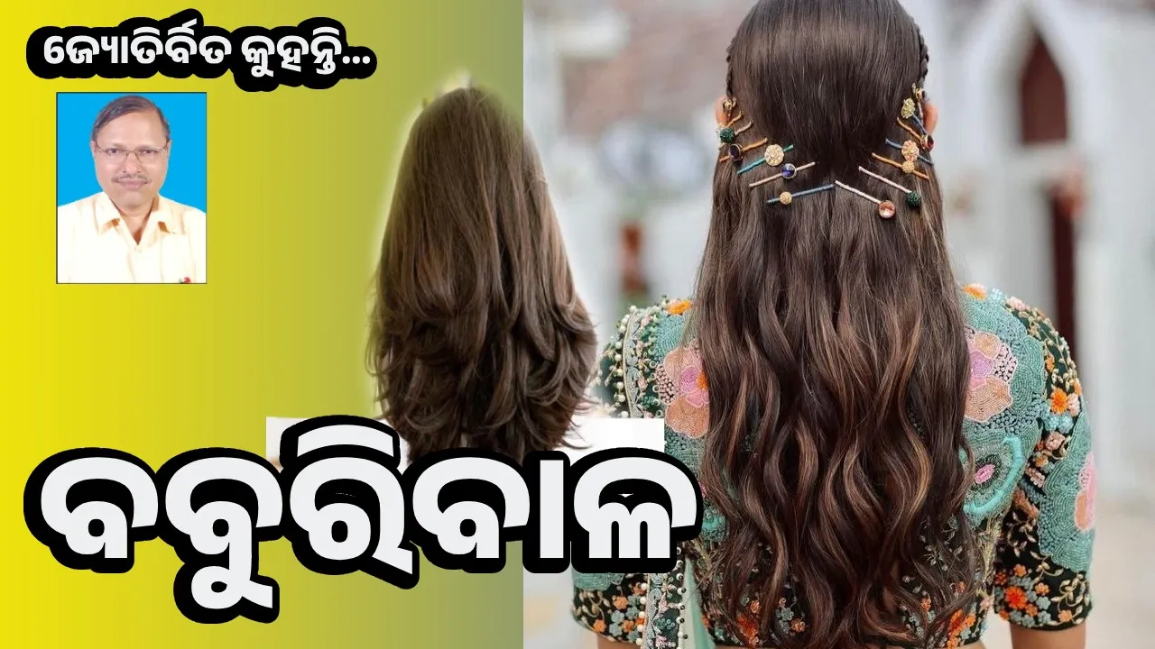  କେଶର ଯତ୍ନ ନେବା ପାଇଁ ଜାଣନ୍ତୁ ସହଜ ଉପାୟ