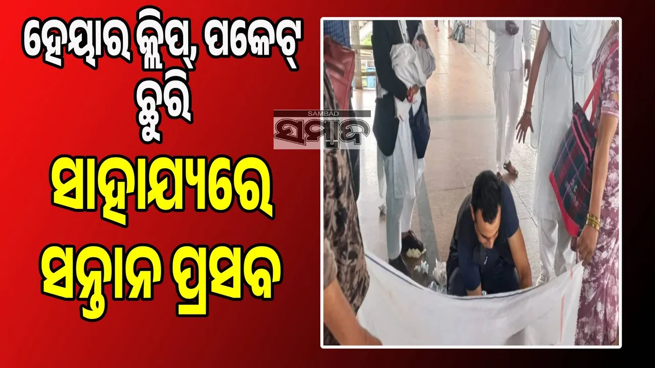 ହେୟାର କ୍ଲିପ୍, ପକେଟ୍ ଛୁରି ସାହାଯ୍ୟରେ ସନ୍ତାନ ପ୍ରସବ