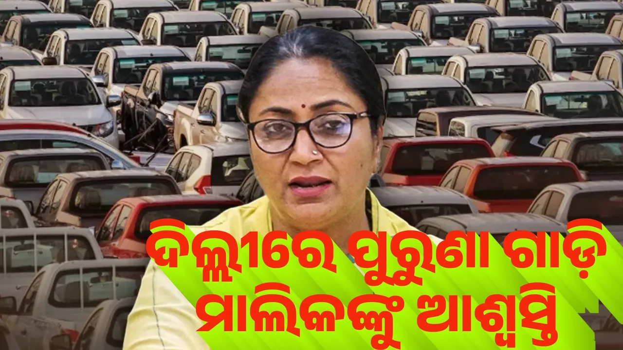  ଦିଲ୍ଲୀରେ ନଭେମ୍ବର ୧ ପର୍ଯ୍ୟନ୍ତ ସ୍ଥଗିତ ରହିଲା ପୁରୁଣା ଗାଡ଼ି ବିରୋଧୀ ଅଭିଯାନ