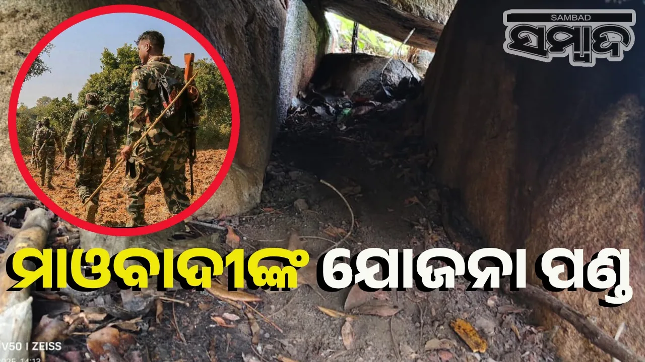  ମାଓକ୍ୟାମ୍ପ ଠାବ: ଟିଫିନ ବୋମା, ୨୦ ଜିଲୋଟିନ୍‌ ସହ ବିପୁଳ ବିସ୍ଫୋରକ ଜବତ