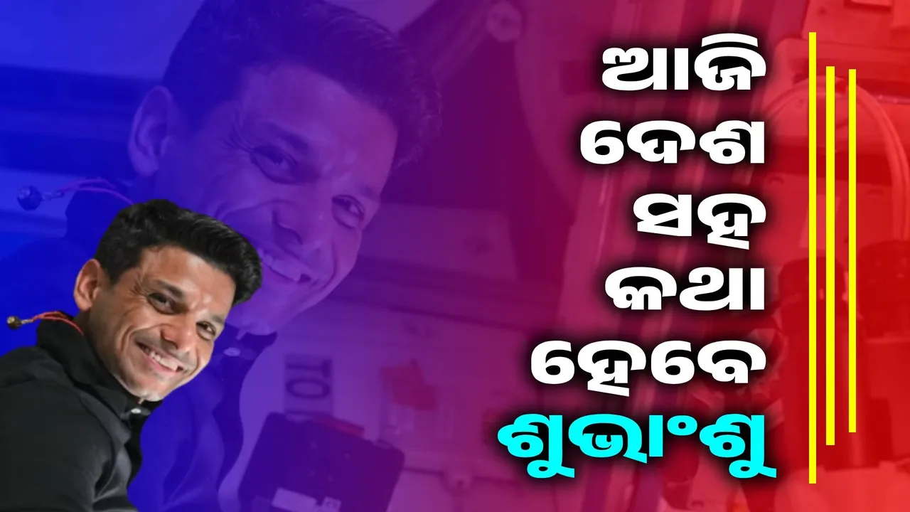  ମହାକାଶରେ ଶେଷ ସପ୍ତାହରେ ପାଦ ଦେଲେ ଶୁଭାଂଶୁ ଶୁକ୍ଳା