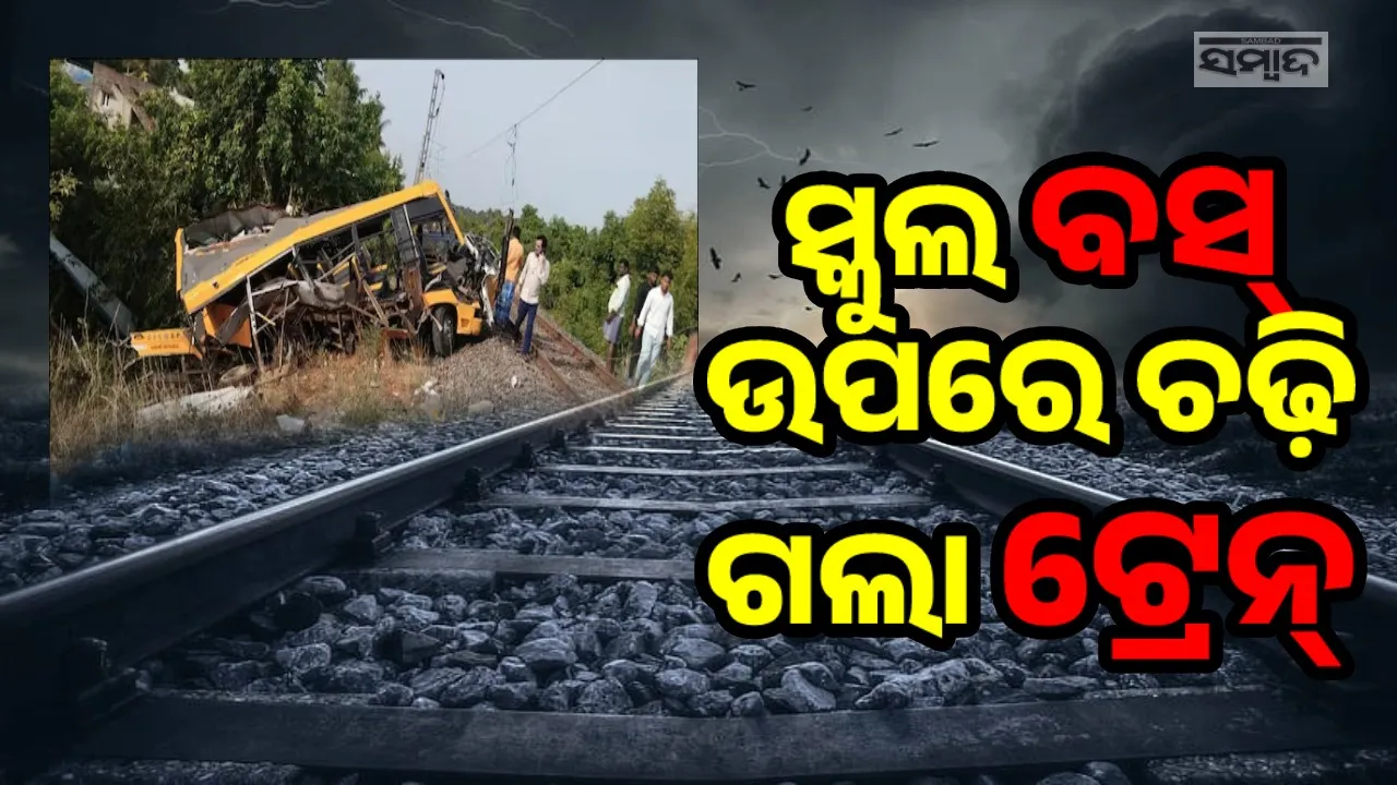  ସ୍କୁଲ ବସ୍‌କୁ ଧକ୍କା ଦେଲା ଟ୍ରେନ୍, ଚାଲିଗଲା ୩ଛାତ୍ରଙ୍କ ଜୀବନ